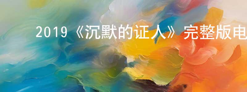 ﻿2019《沉默的证人》完整版电影/在线观看/百度云-美剧天堂 ﻿陈梦莲的blog